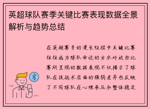 英超球队赛季关键比赛表现数据全景解析与趋势总结 英超球队赛季关键比赛表现数据全景解析与趋势总结