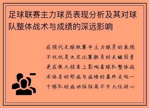 足球联赛主力球员表现分析及其对球队整体战术与成绩的深远影响
