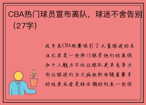 CBA热门球员宣布离队，球迷不舍告别（27字）
