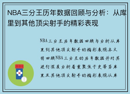 NBA三分王历年数据回顾与分析：从库里到其他顶尖射手的精彩表现