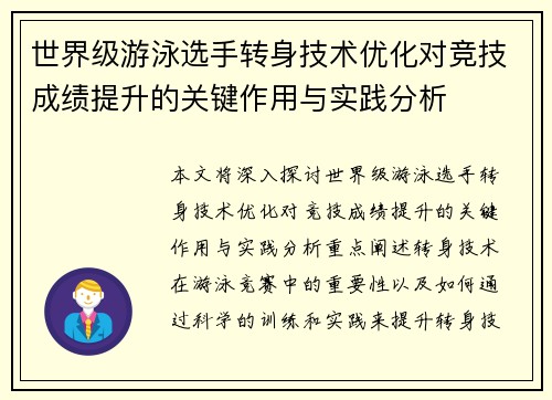 世界级游泳选手转身技术优化对竞技成绩提升的关键作用与实践分析