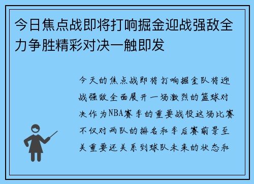 今日焦点战即将打响掘金迎战强敌全力争胜精彩对决一触即发