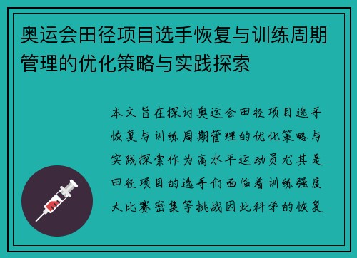 奥运会田径项目选手恢复与训练周期管理的优化策略与实践探索