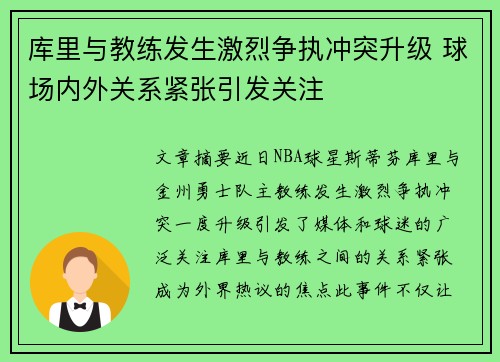 库里与教练发生激烈争执冲突升级 球场内外关系紧张引发关注