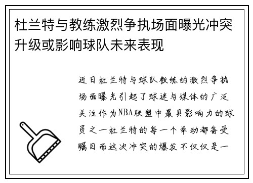 杜兰特与教练激烈争执场面曝光冲突升级或影响球队未来表现