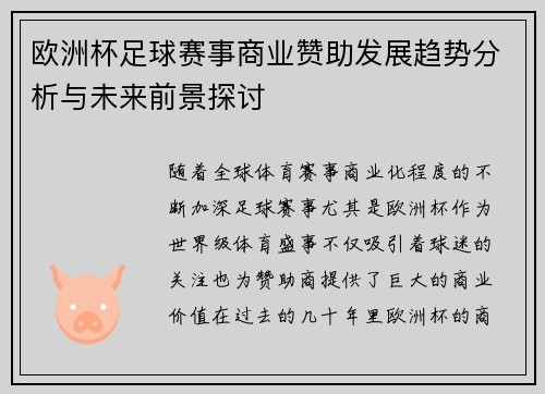 欧洲杯足球赛事商业赞助发展趋势分析与未来前景探讨