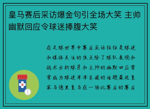 皇马赛后采访爆金句引全场大笑 主帅幽默回应令球迷捧腹大笑 皇马赛后采访爆金句引全场大笑 主帅幽默回应令球迷捧腹大笑