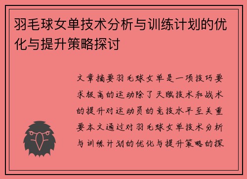 羽毛球女单技术分析与训练计划的优化与提升策略探讨 羽毛球女单技术分析与训练计划的优化与提升策略探讨