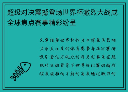 超级对决震撼登场世界杯激烈大战成全球焦点赛事精彩纷呈 超级对决震撼登场世界杯激烈大战成全球焦点赛事精彩纷呈