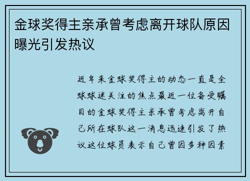 金球奖得主亲承曾考虑离开球队原因曝光引发热议