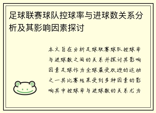 足球联赛球队控球率与进球数关系分析及其影响因素探讨 足球联赛球队控球率与进球数关系分析及其影响因素探讨