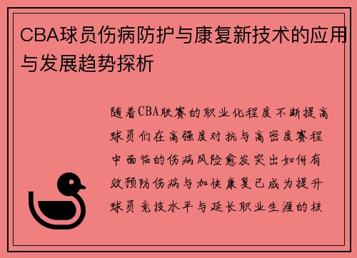CBA球员伤病防护与康复新技术的应用与发展趋势探析