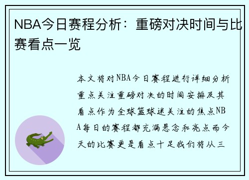 NBA今日赛程分析:重磅对决时间与比赛看点一览 NBA今日赛程分析:重磅对决时间与比赛看点一览