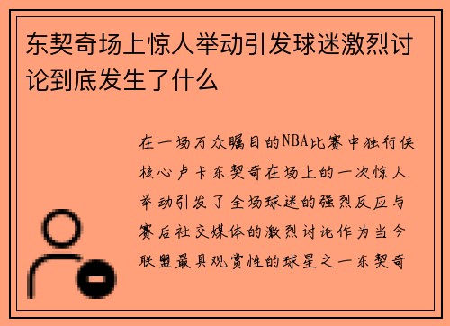 东契奇场上惊人举动引发球迷激烈讨论到底发生了什么