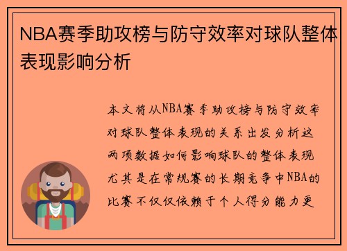 NBA赛季助攻榜与防守效率对球队整体表现影响分析 NBA赛季助攻榜与防守效率对球队整体表现影响分析