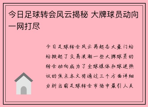 今日足球转会风云揭秘 大牌球员动向一网打尽 今日足球转会风云揭秘 大牌球员动向一网打尽