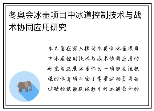 冬奥会冰壶项目中冰道控制技术与战术协同应用研究 冬奥会冰壶项目中冰道控制技术与战术协同应用研究