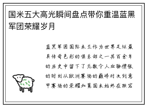 国米五大高光瞬间盘点带你重温蓝黑军团荣耀岁月