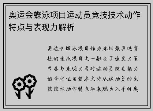 奥运会蝶泳项目运动员竞技技术动作特点与表现力解析